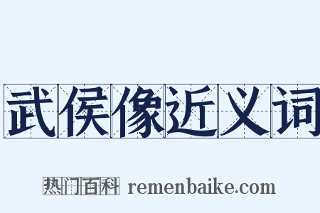 武侯像近义词是什么意思的图片